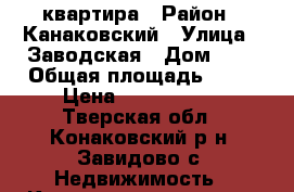 квартира › Район ­ Канаковский › Улица ­ Заводская › Дом ­ 5 › Общая площадь ­ 33 › Цена ­ 1 500 000 - Тверская обл., Конаковский р-н, Завидово с. Недвижимость » Квартиры продажа   